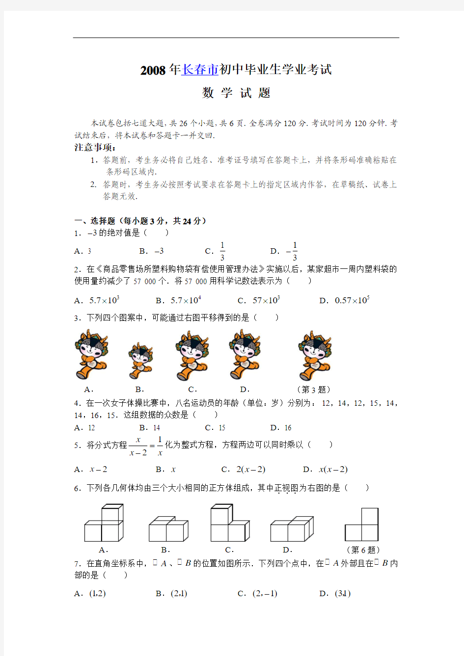 吉林省长春市中考真题