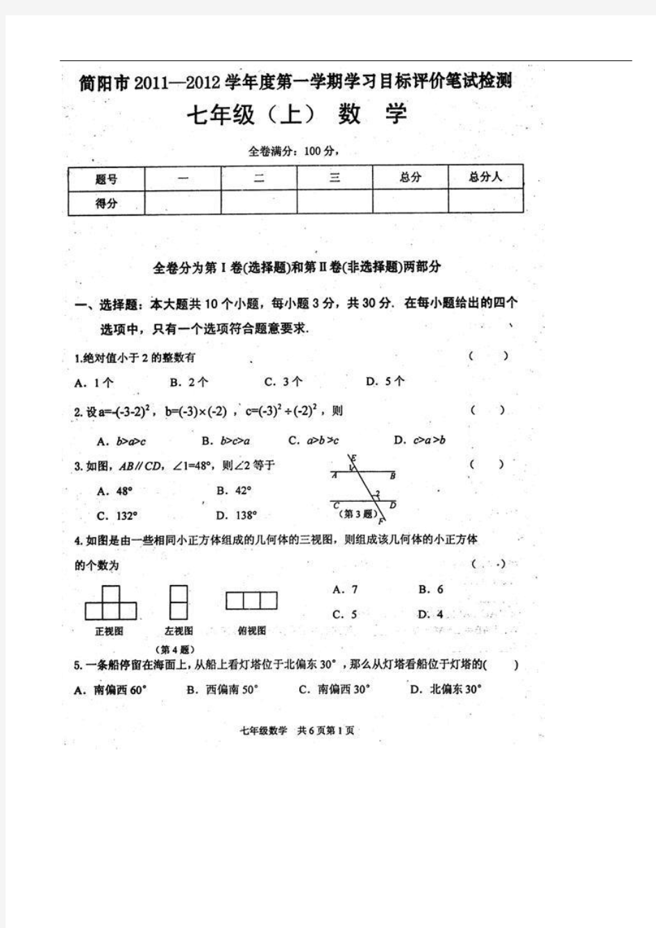 简阳市2011-2012学年七年级上期末考试数学试题扫描版