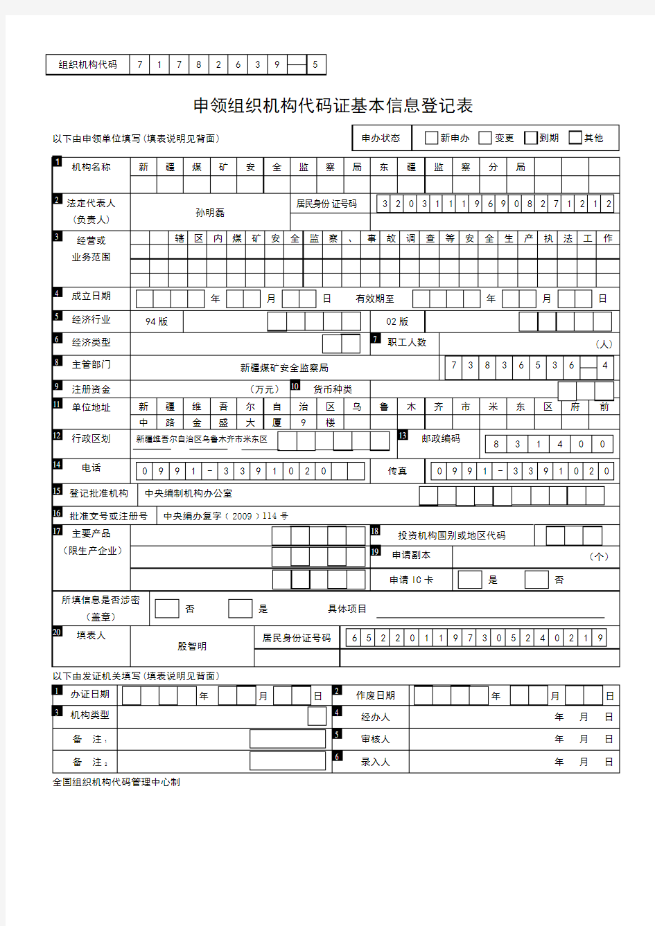 全国组织机构代码信息登记表