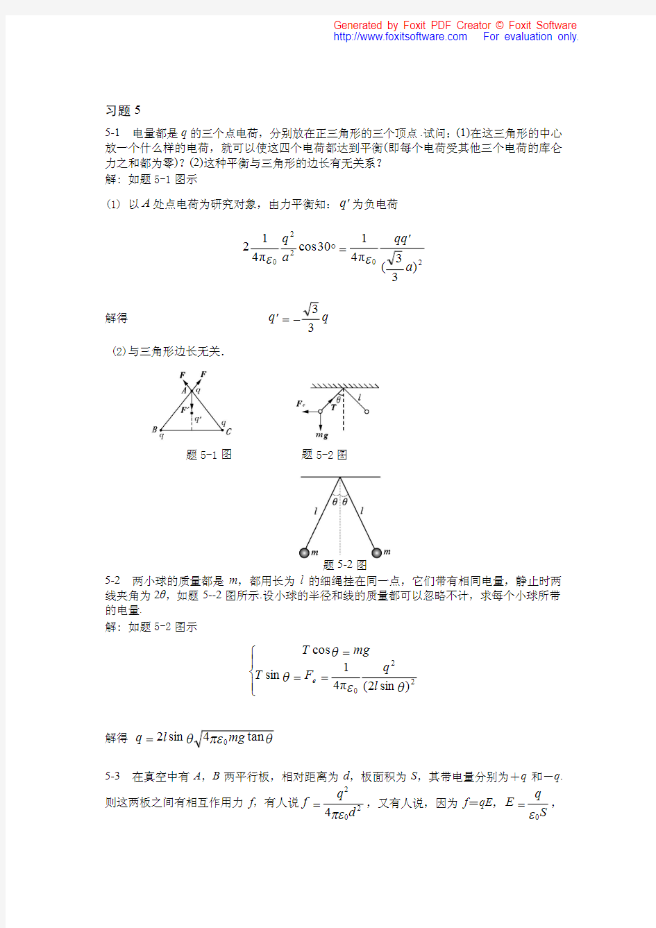 大学物理简明教程课后答案 习题5 静电场