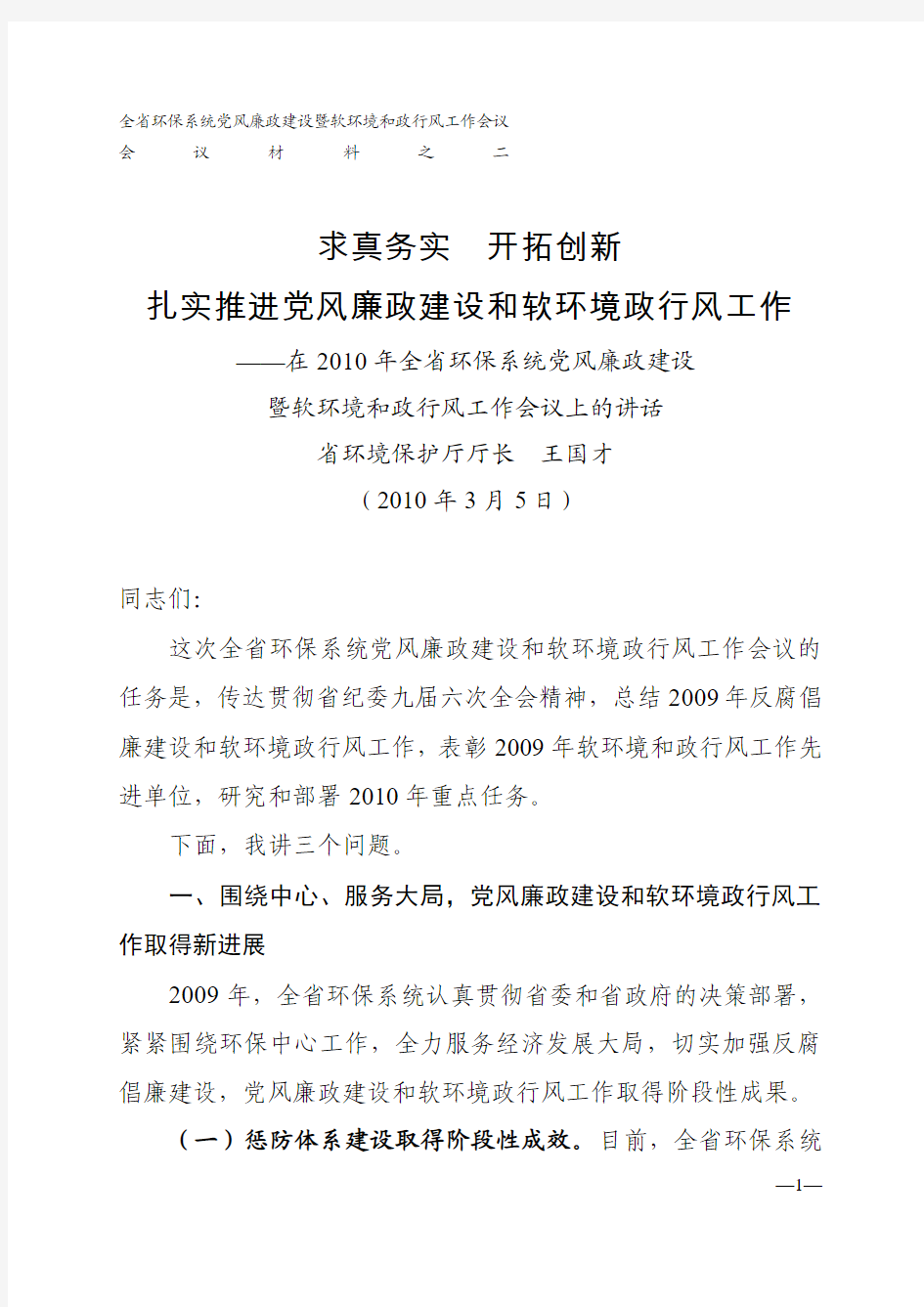 全省环保系统党风廉政建设暨软环境和政行风工作会议会议材料之