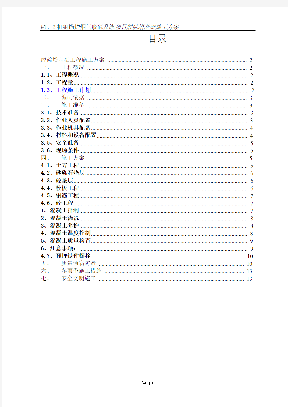 脱硫塔基础工程施工方案