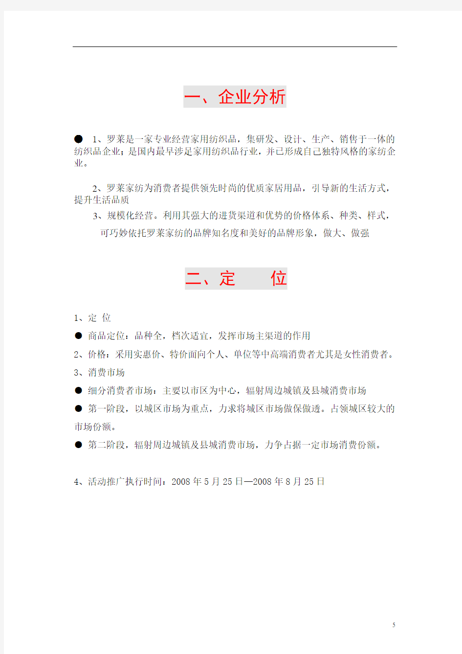 罗莱家纺活动策划案