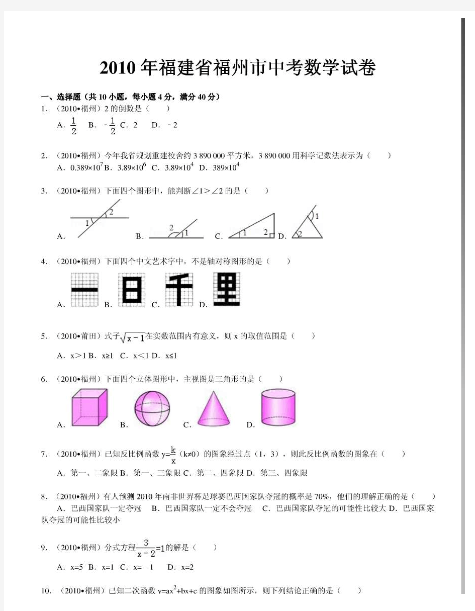 2010年福建省福州市中考数学试卷(word版含解析答案)