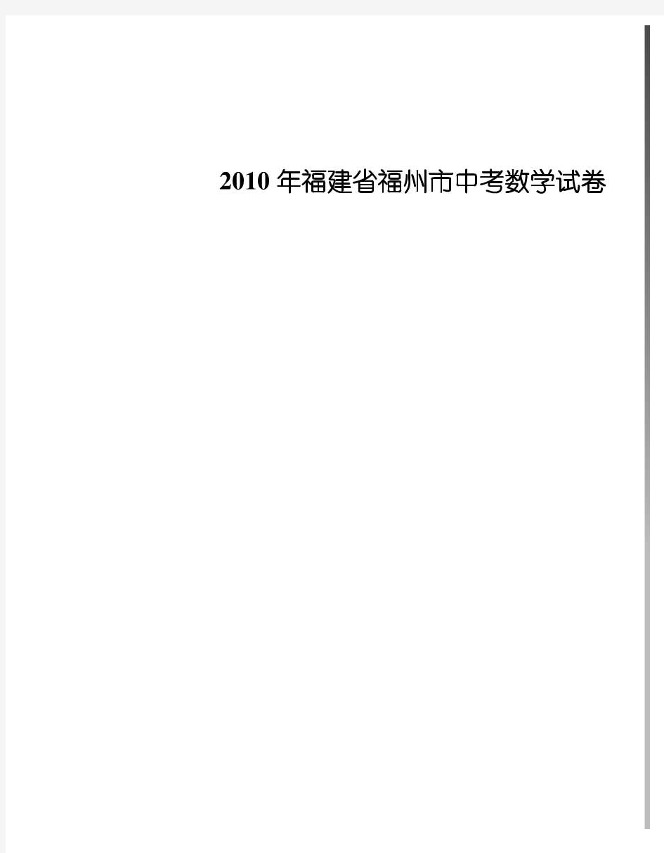 2010年福建省福州市中考数学试卷(word版含解析答案)