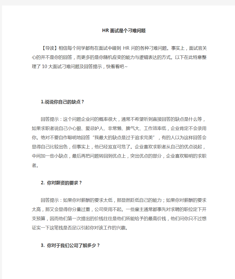 HR面试十个刁难问题