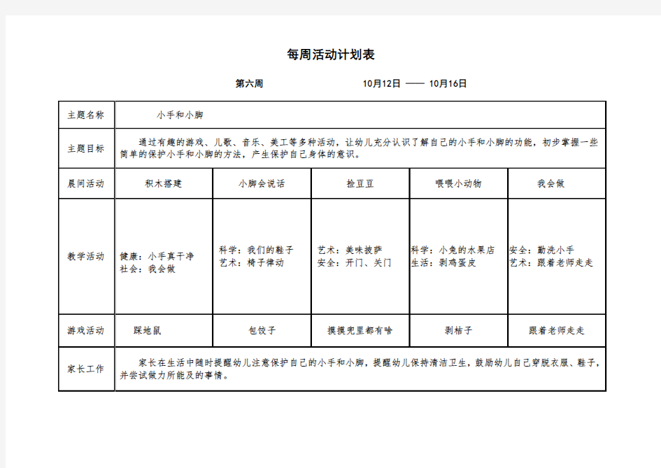 小班上学期第六周周计划表