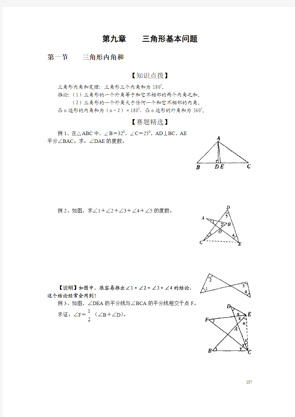 初中数学奥林匹克竞赛解题方法大全(配PDF版)-第09章-三角形基本问题