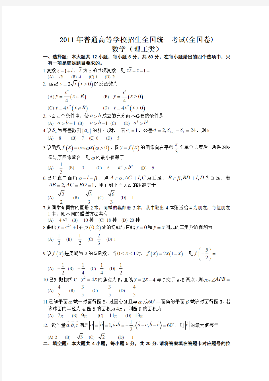 2011年高考理科数学试卷及答案-甘肃省