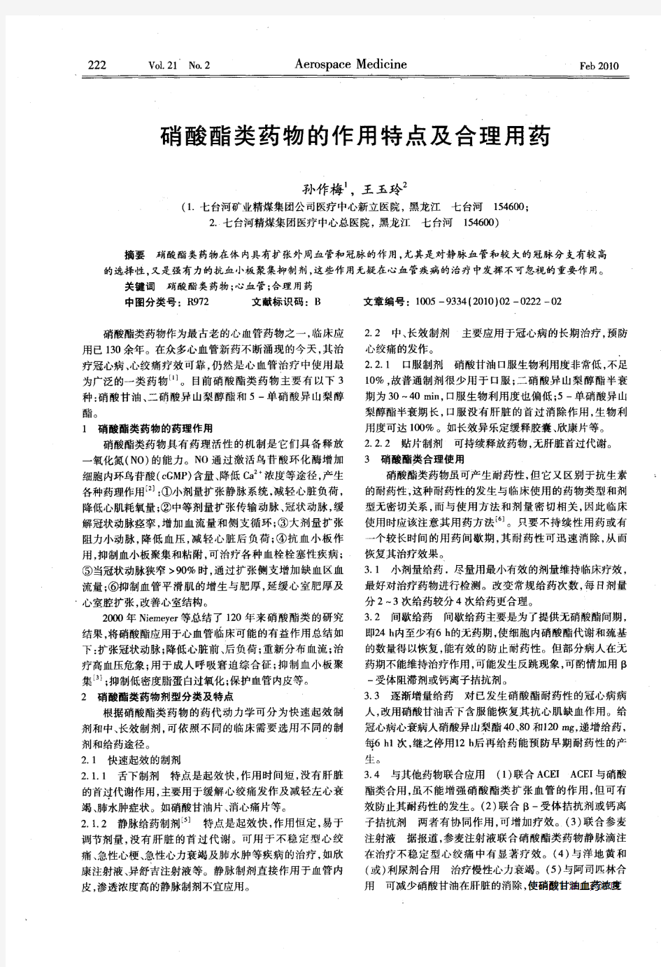 硝酸酯类药物的作用特点及合理用药