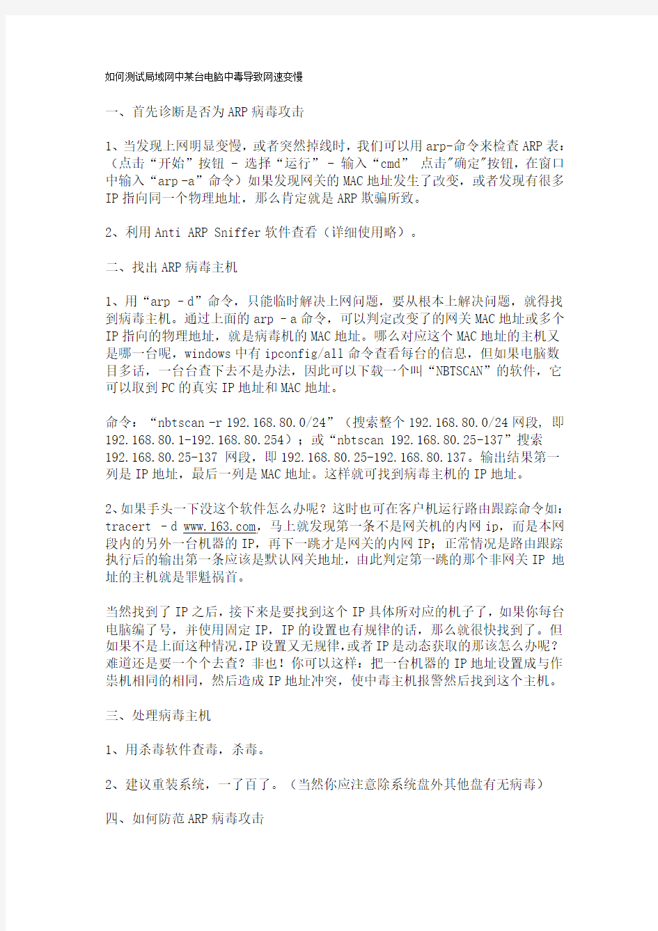 如何测试局域网中某台电脑中毒导致网速变慢