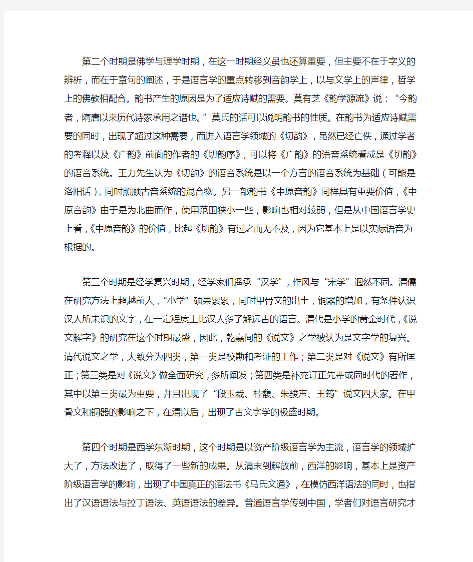 中国语言学史 读书笔记