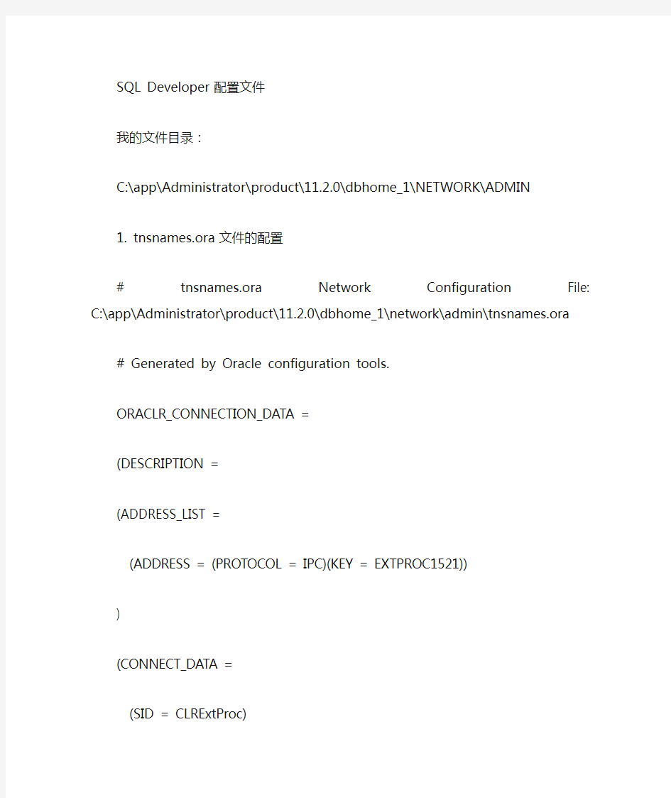 ORACLE 建立SQL Developer 配置listener和tnsnames