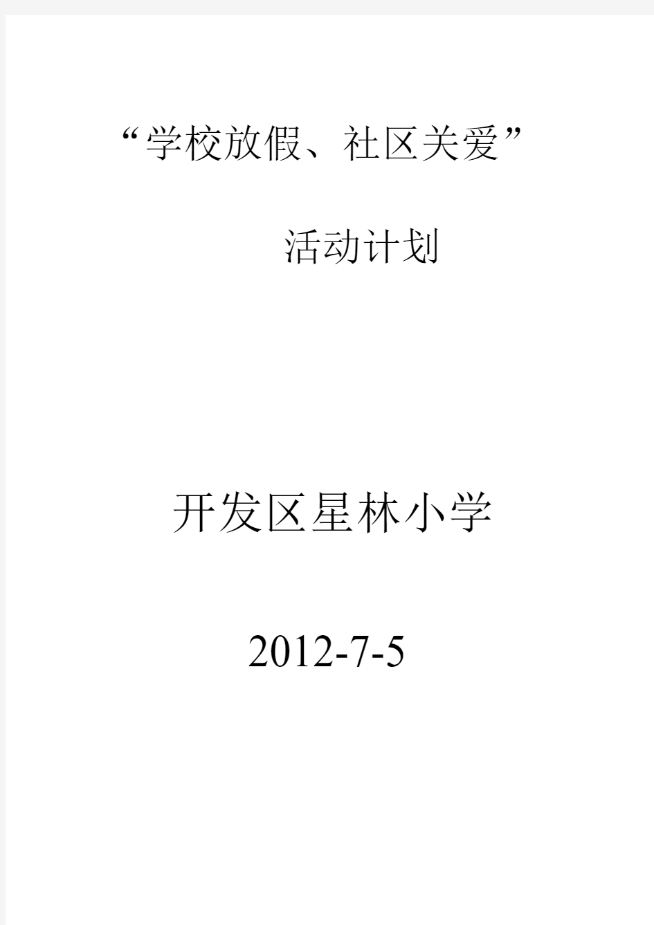 学校放假、社区关爱活动方案