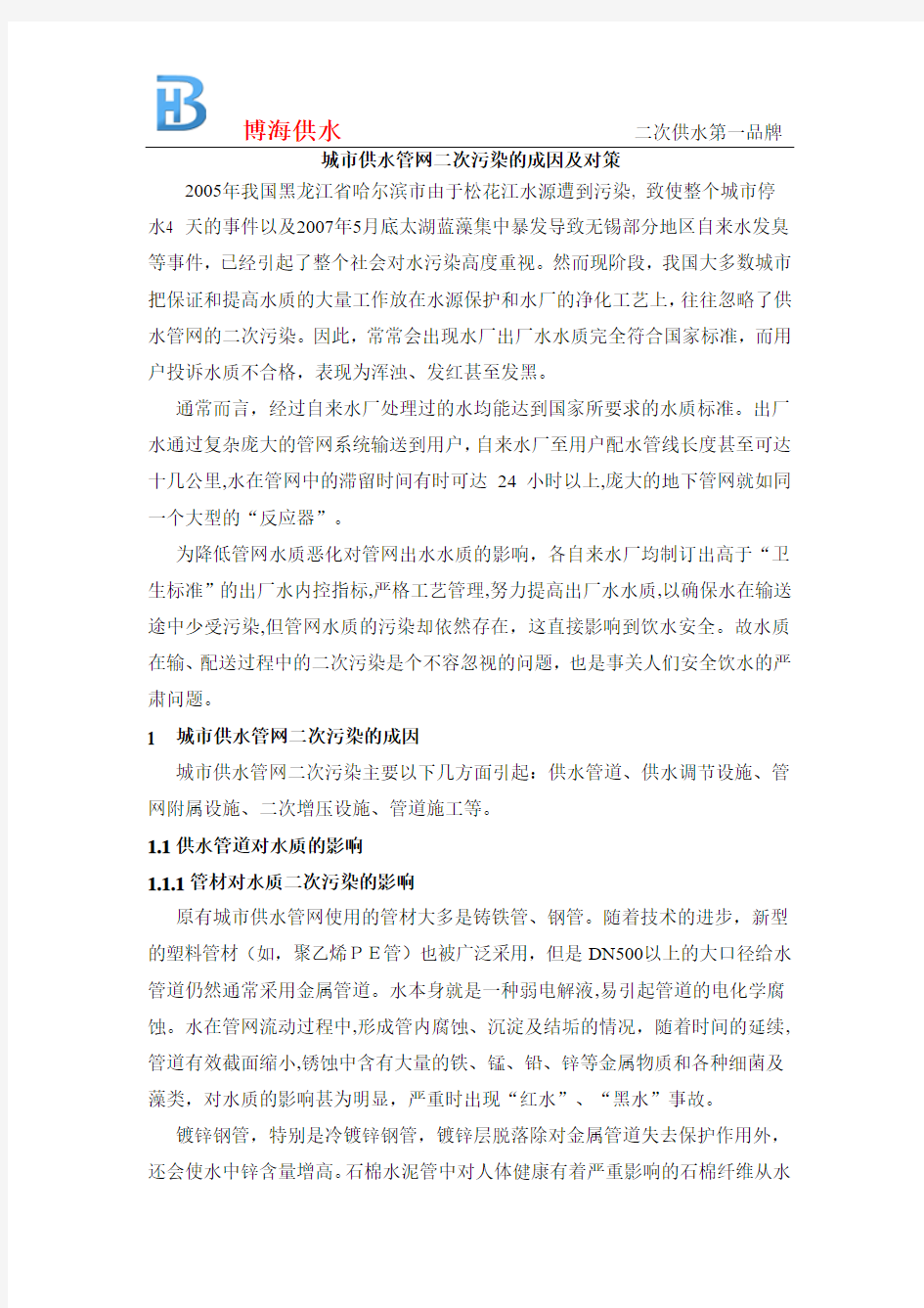 城市供水管网二次污染的成因及对策