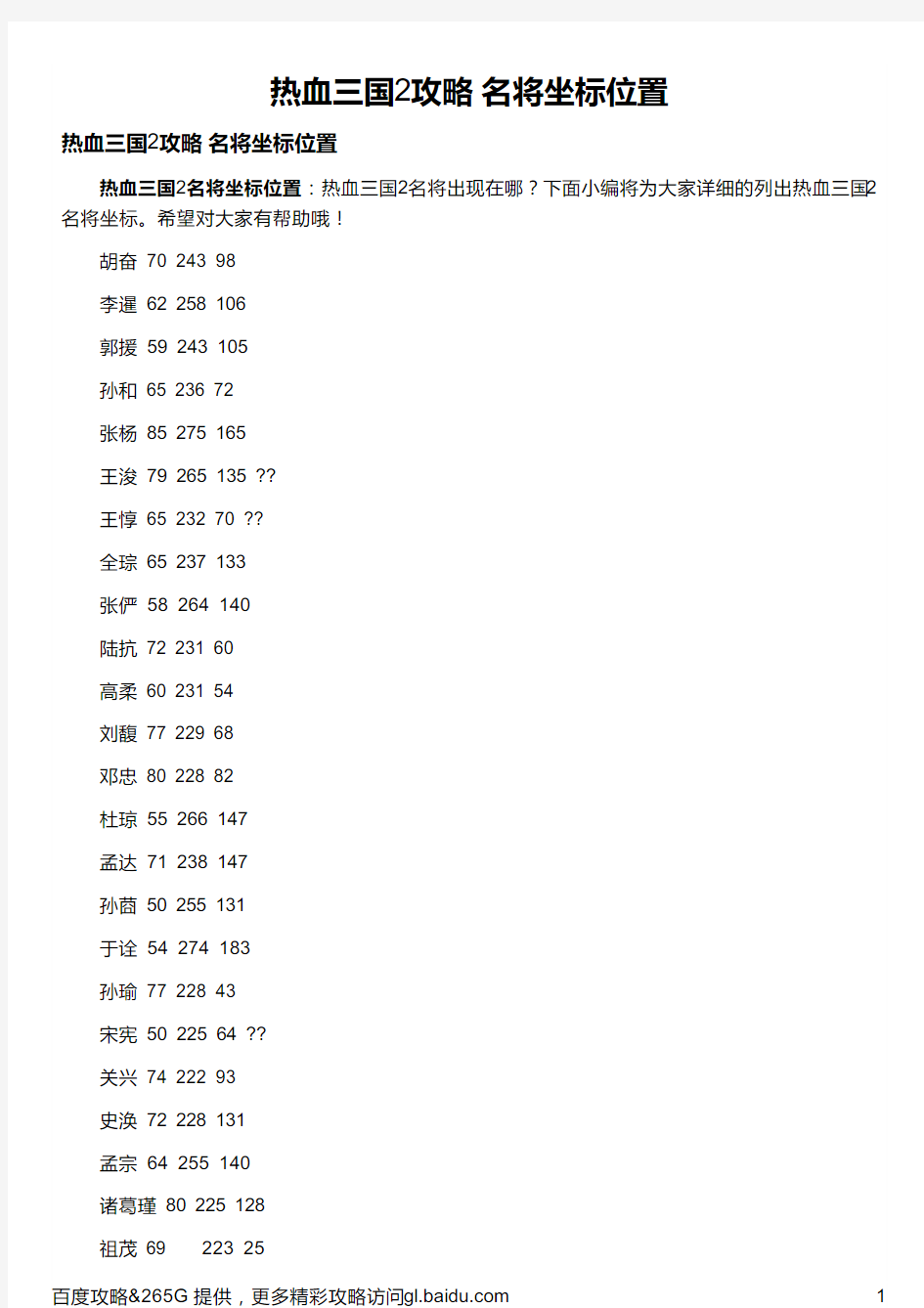 热血三国2攻略 名将坐标位置