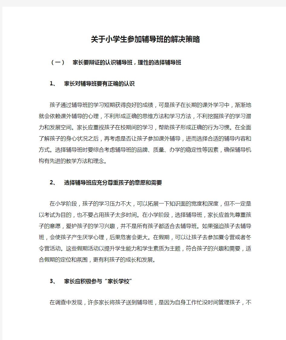 关于小学生参加辅导班的解决策略