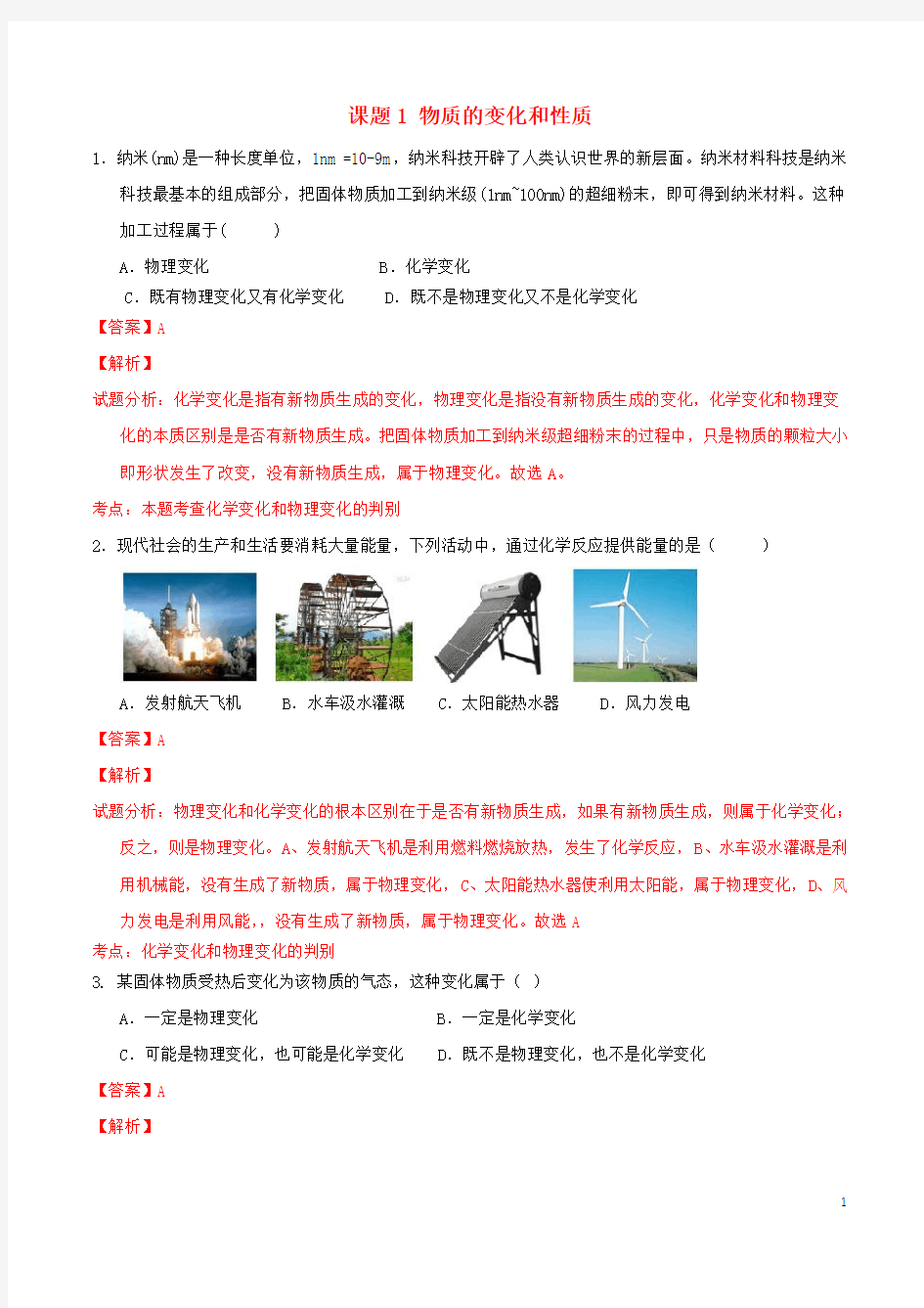 【北大绿卡】九年级化学上册 第一单元 课题1 物质的变化和性质课时练习(含解析)(新版)新人教版