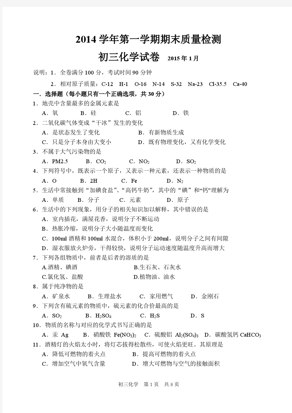 09--上海市金山区2015届九年级上学期期末考试化学试题