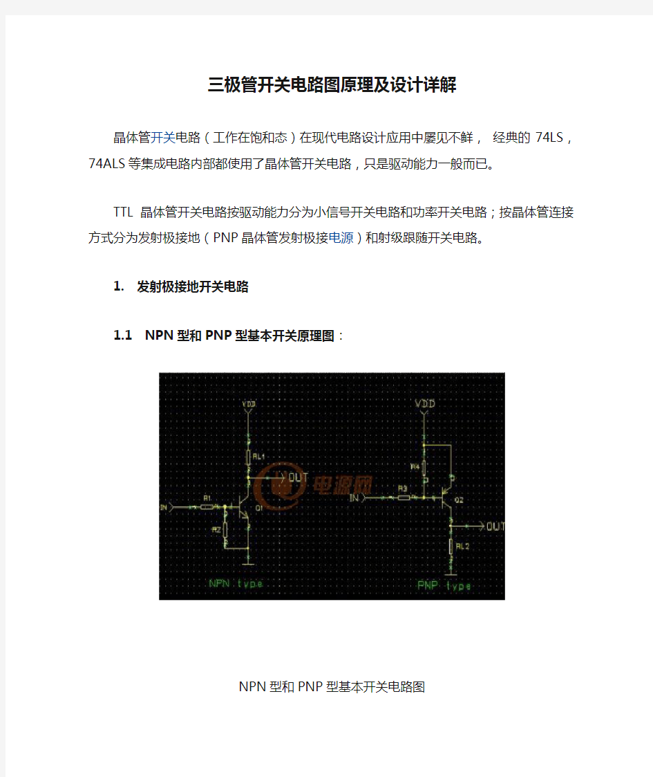 三极管开关电路图原理及设计详解