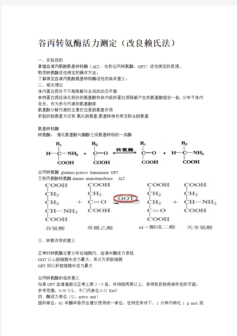 谷丙转氨酶活力测定