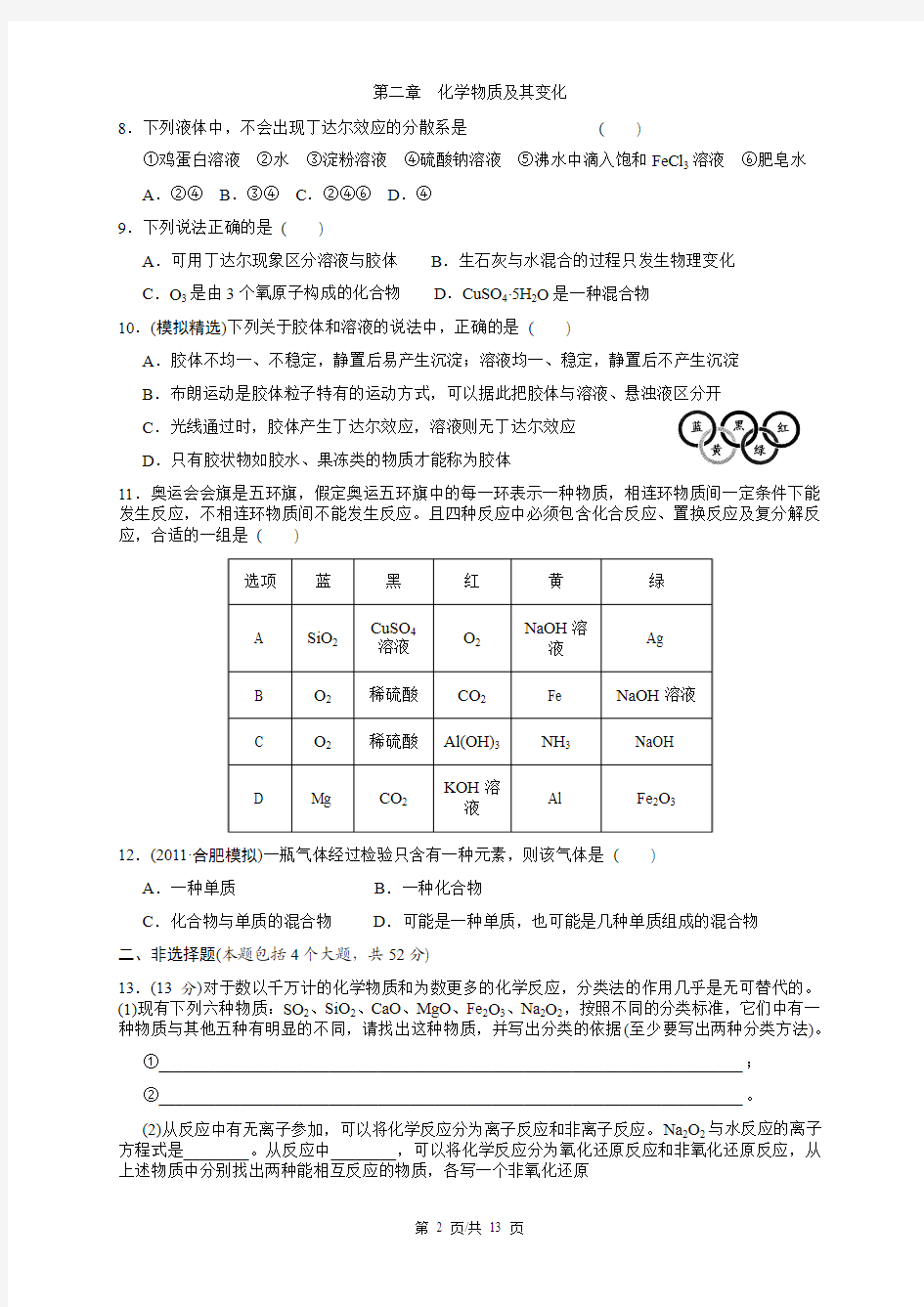 【2014】第二章--化学物质及其变化练习及答案【新课标人教版】