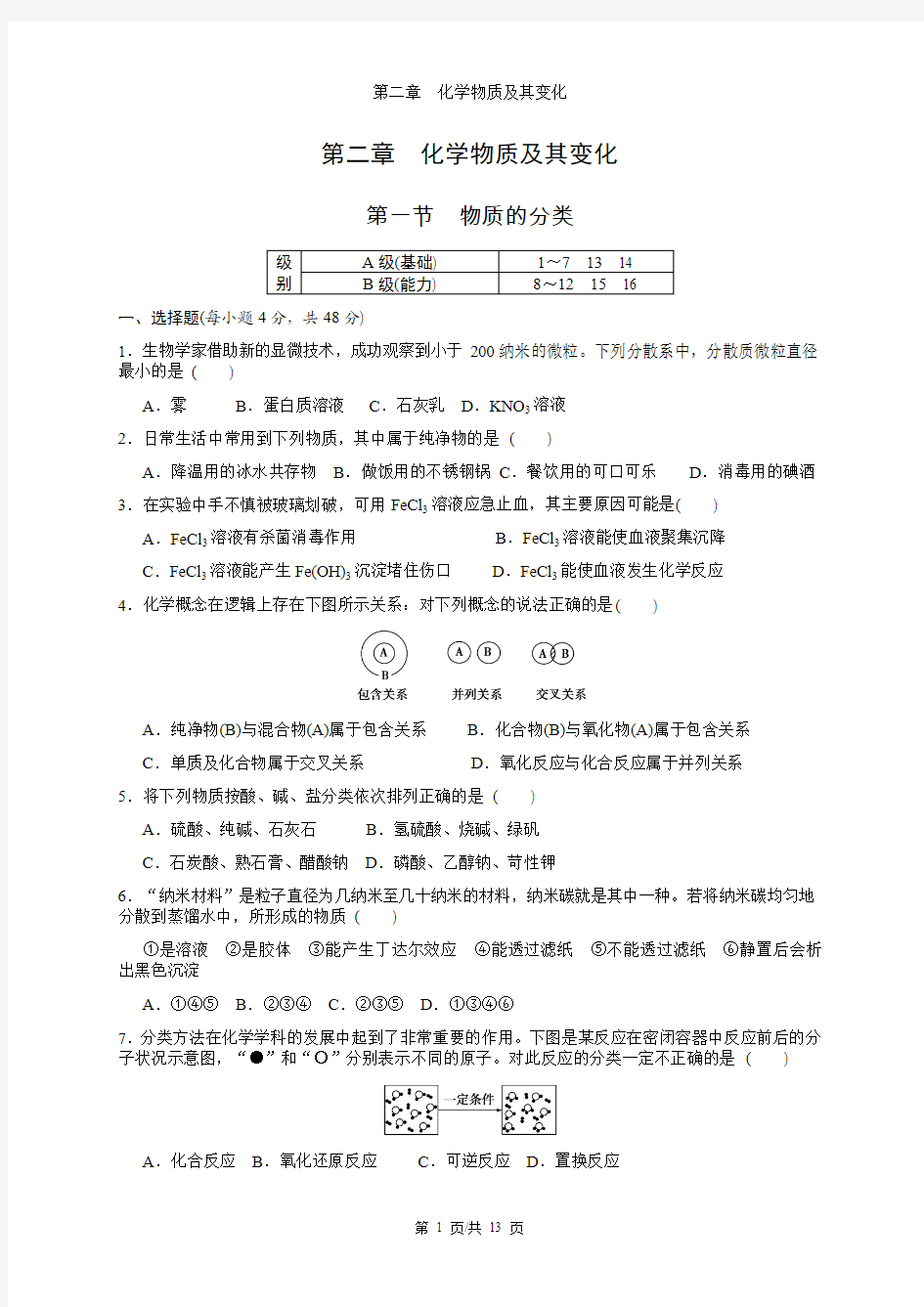 【2014】第二章--化学物质及其变化练习及答案【新课标人教版】