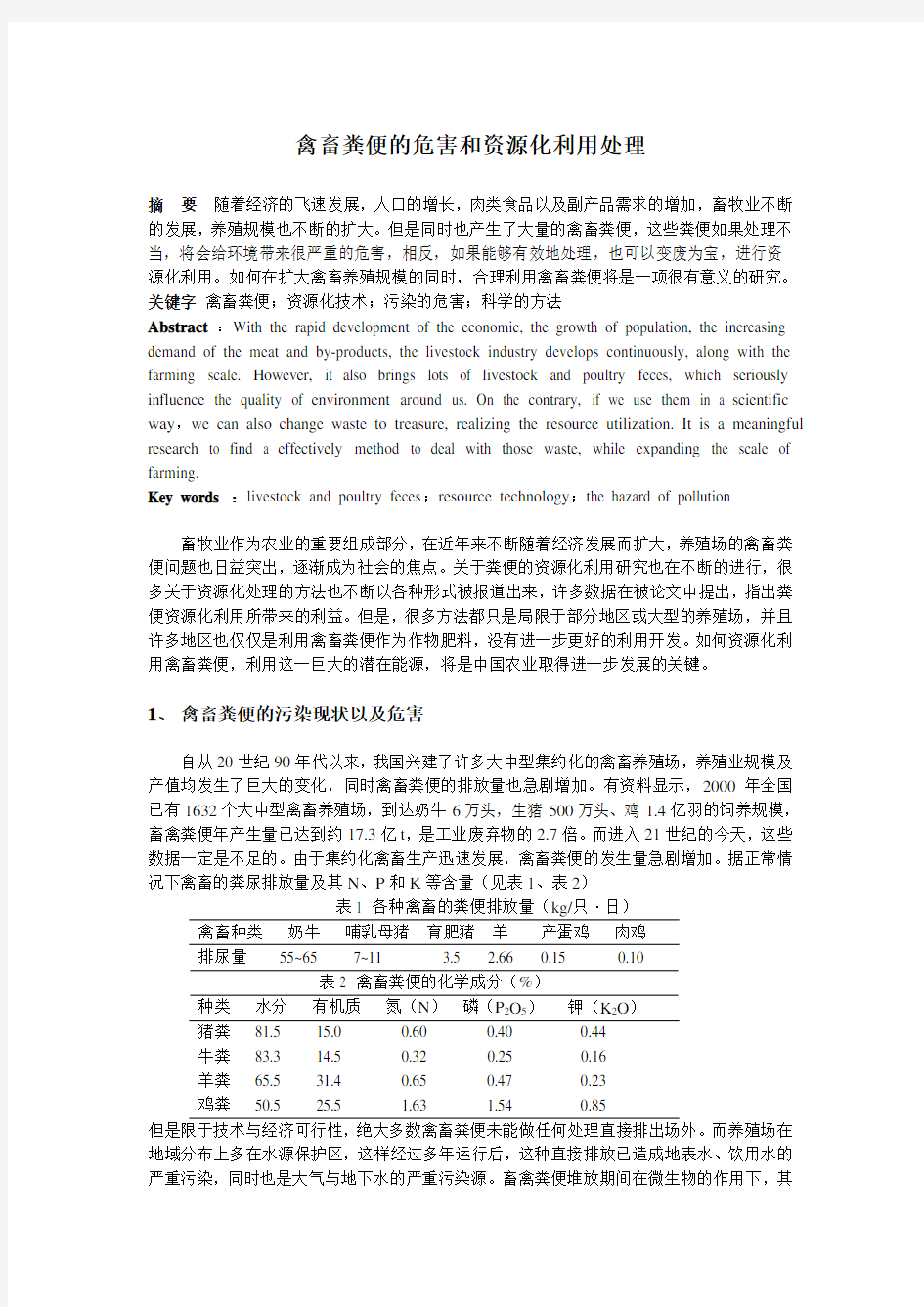 禽畜粪便的危害和资源化利用处理