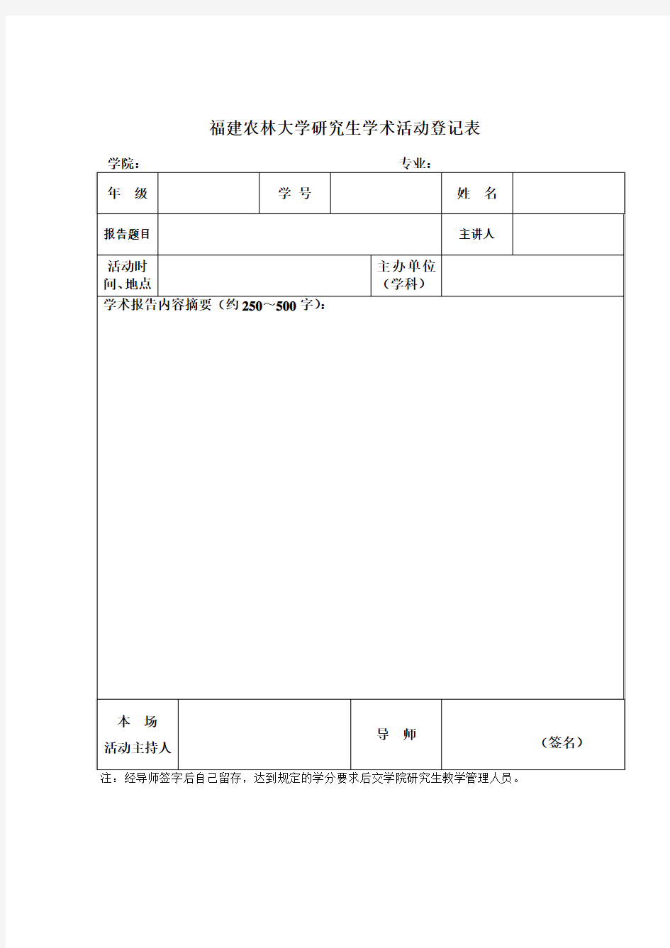 研究生学术活动登记表