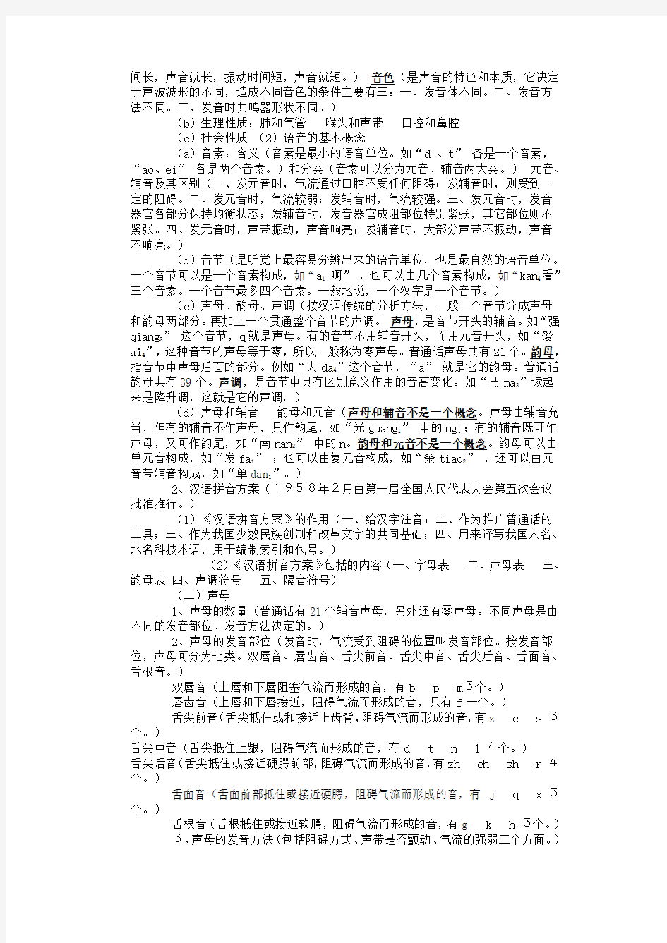 现代汉语黄伯荣笔记   教材版