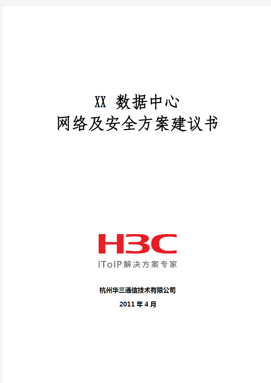 XX数据中心网络及安全方案建议书(H3C)