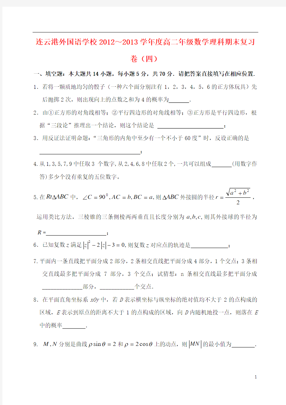 江苏省连云港外国语学校2012-2013学年高二数学下学期期末复习试题(4)理 苏教版