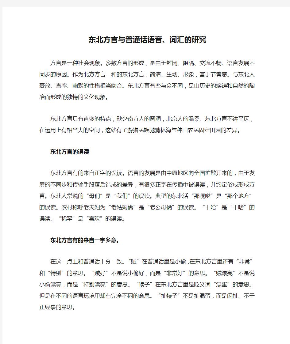 东北方言与普通话语音、词汇的研究