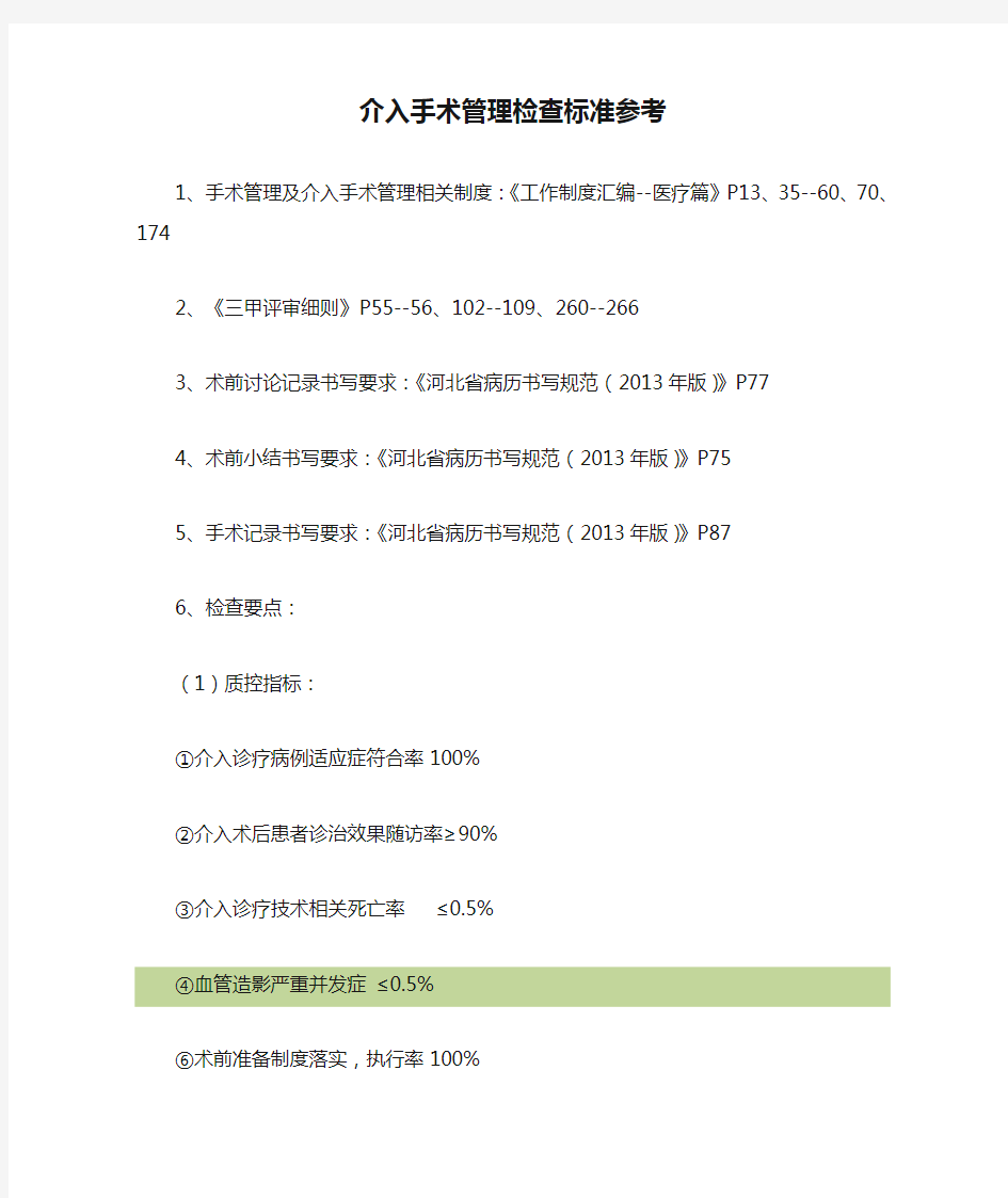 介入手术管理检查标准参考