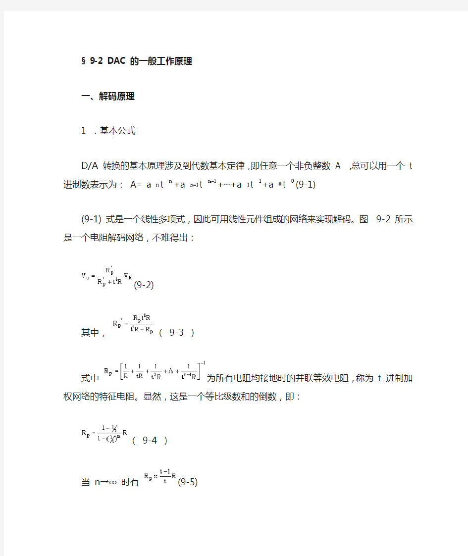 DAC电路基本原理