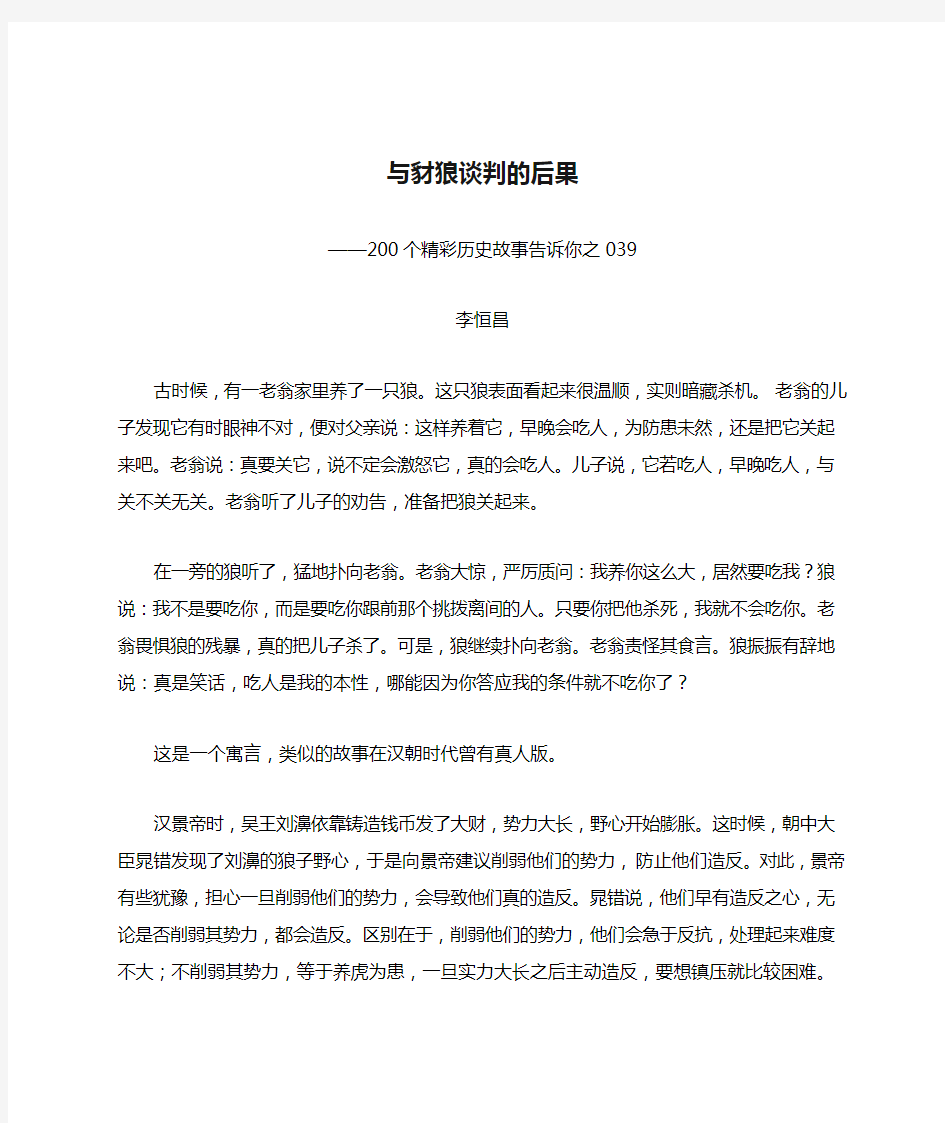 200个精彩历史故事告诉你——与豺狼谈判的后果