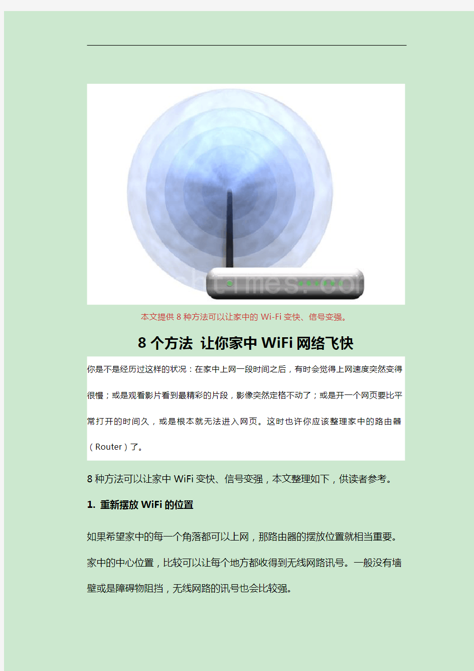 8个方法 让你家中WiFi网络飞快