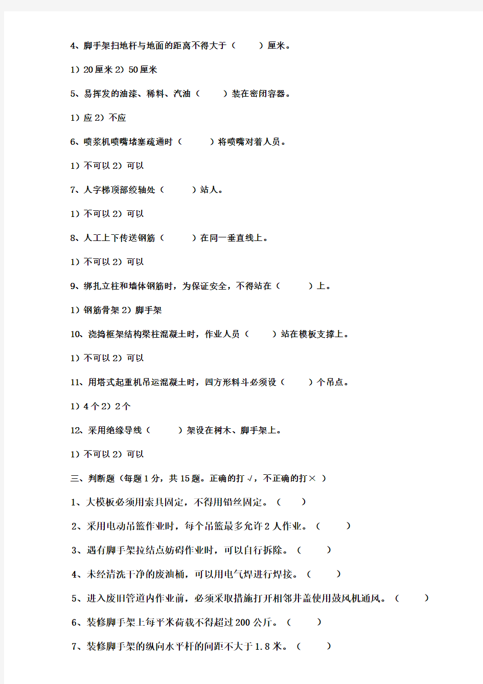 北京市建筑施工作业人员安全生产知识教育培训考核试卷(A_B_C_D_E)