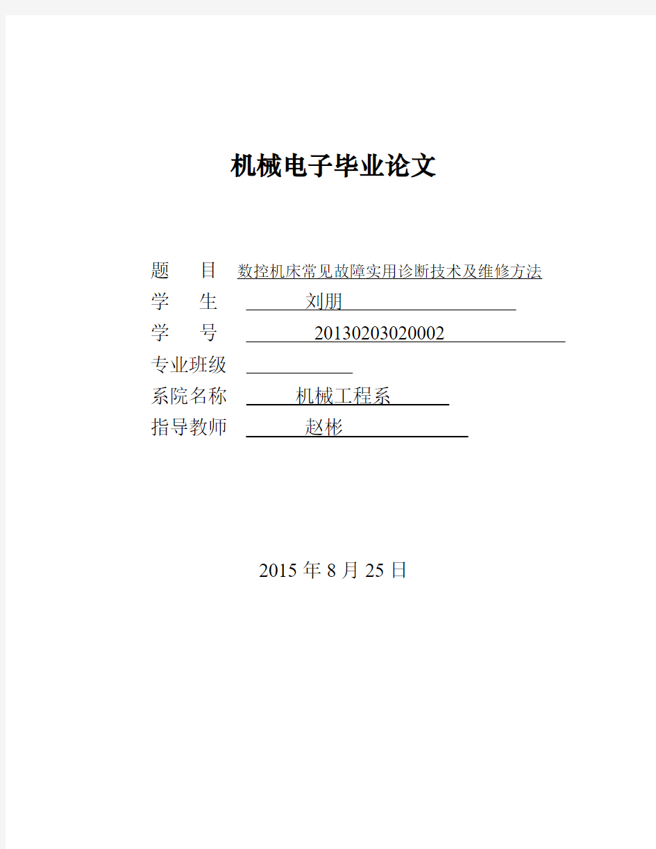 毕业论文数控机床常见故障实用诊断技术及维修方法