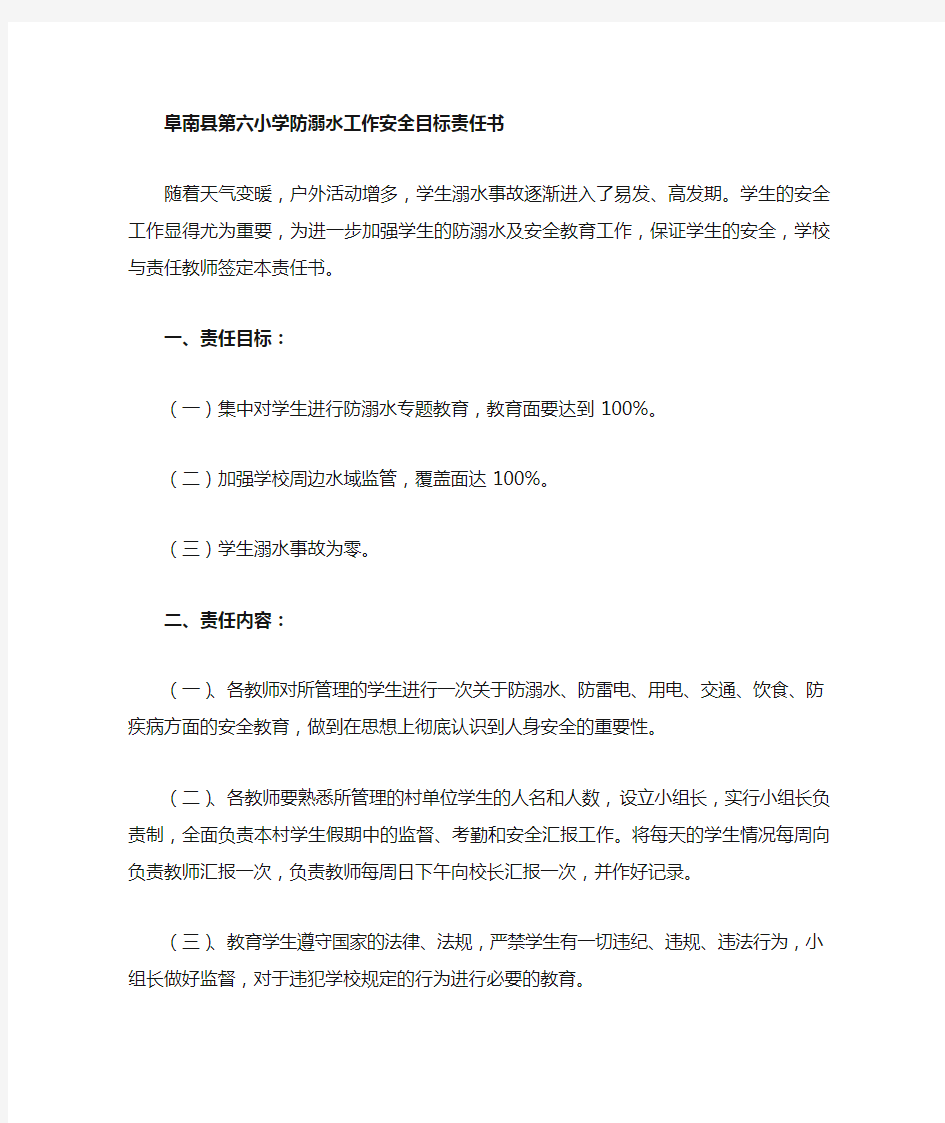 防溺水安全目标责任书