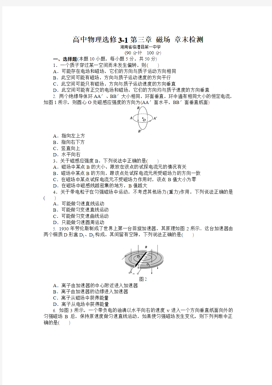 湖南省临澧县第一中学2015-2016高中物理选修3-1第三章《磁场》章末检测题