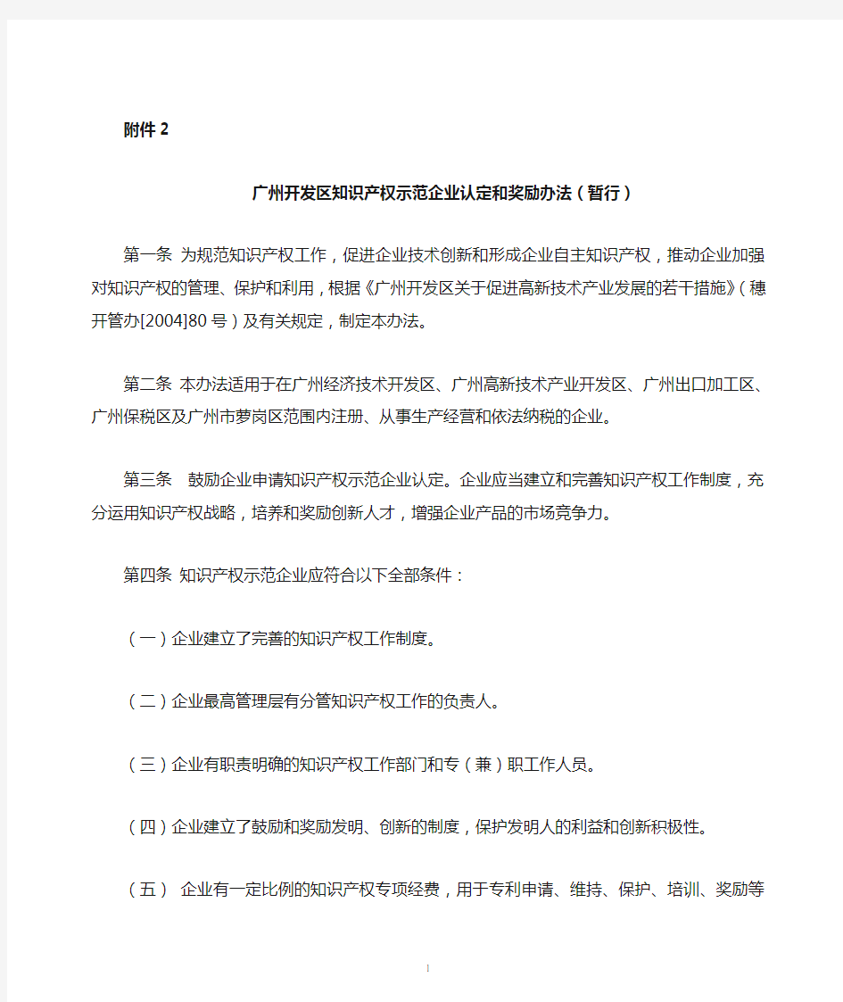 广州开发区知识产权示范企业认定和奖励办法