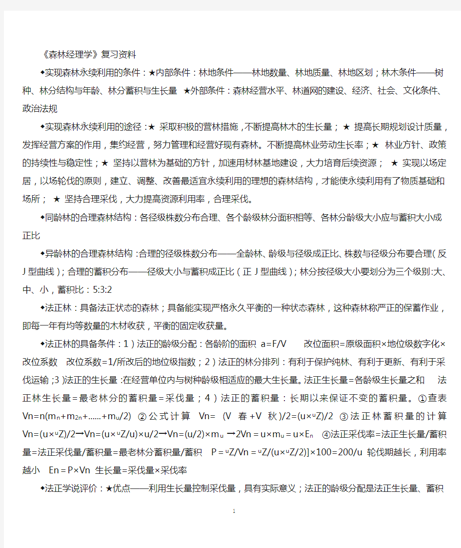 森林经理学复习资料