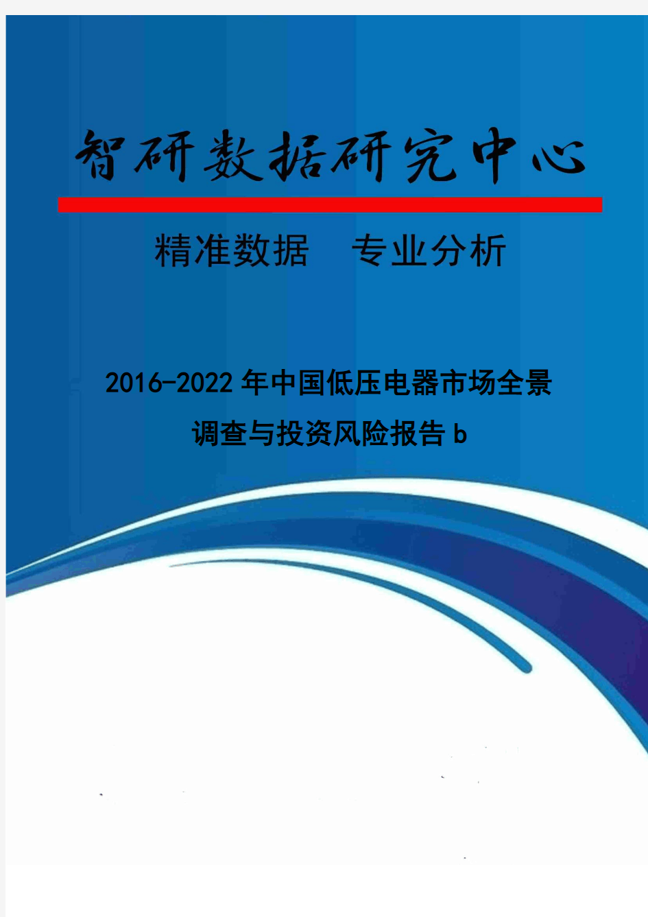 2016-2022年中国低压电器市场全景调查与投资风险报告