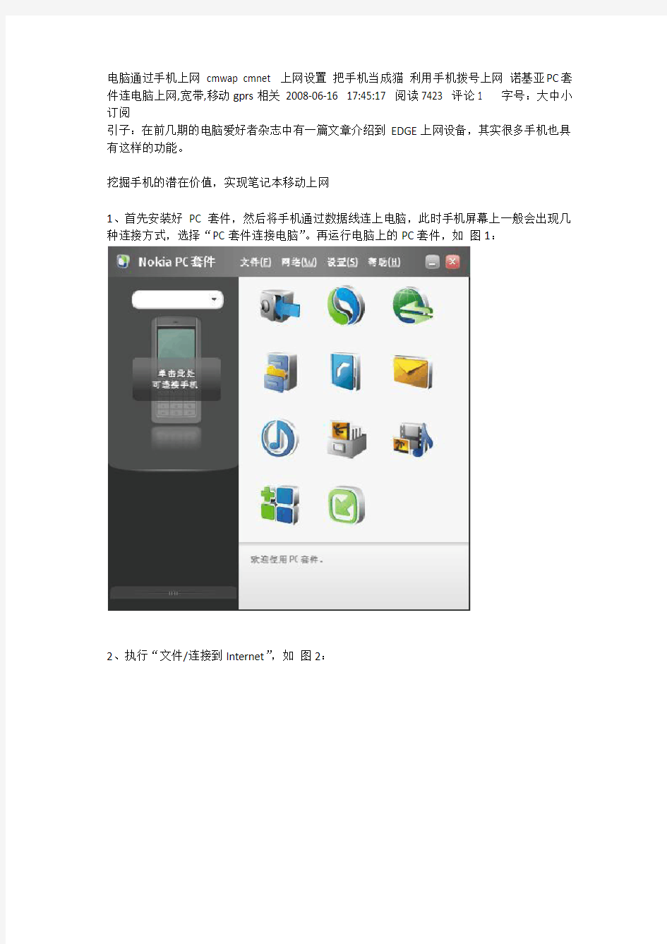 电脑通过手机上网 cmwap cmnet 上网设置 把手机当成猫 利用手机拨号上网 诺基亚PC套件连电脑上网,宽带,移动