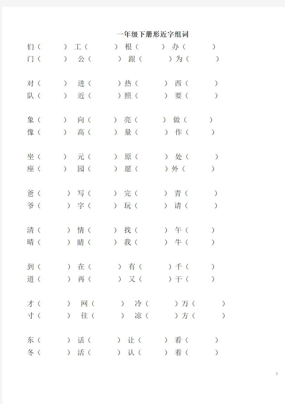 一年级下册语文总复习形近字组词