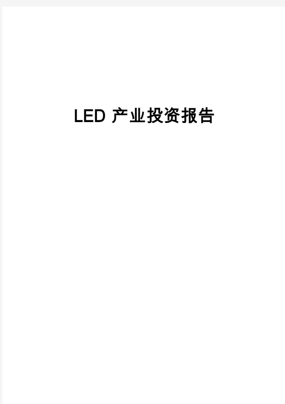 LED产业投资规划 - 复制