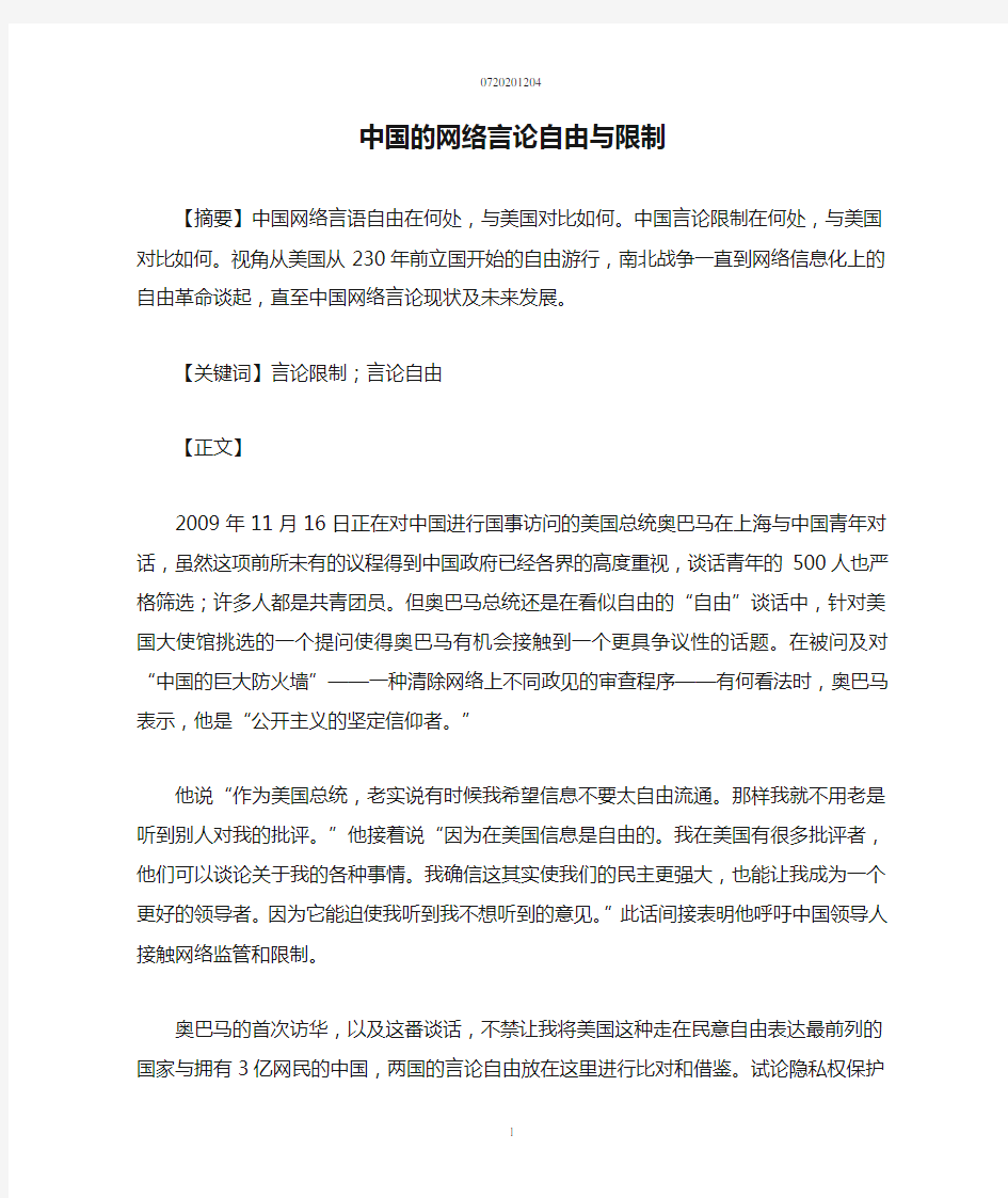 谈：中国的网络言论自由与限制