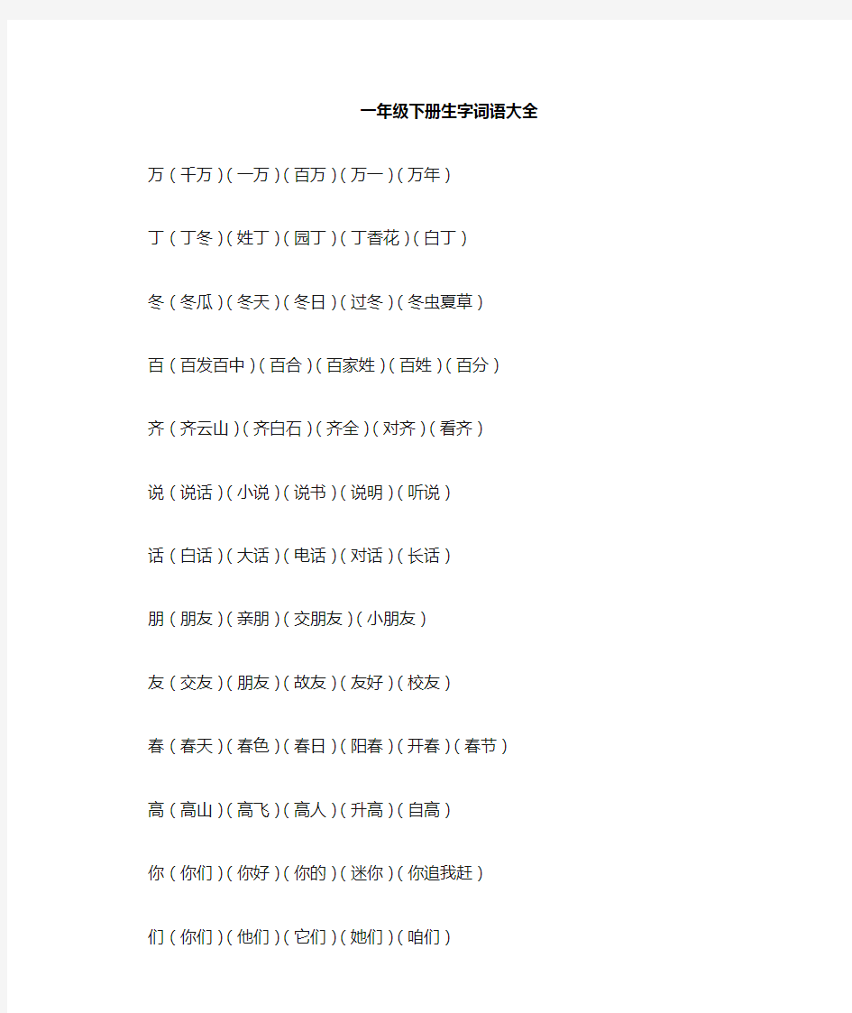 小学一年级(人教版)语文下册生字词语大全