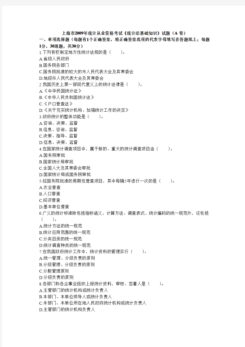 上海市2009年统计从业资格考试《统计法基础知识》试题(A卷)